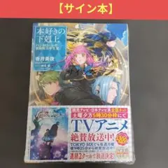 即購入可　本好きの下剋上　ハンネローレの貴族院五年生　3巻　サイン本のサムネイル