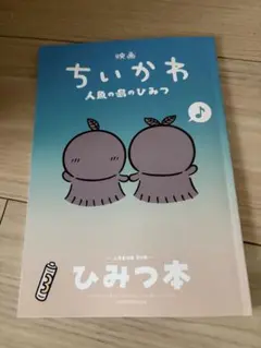映画 ちいかわ 人魚の島のひみつ 入場者特典 第5弾 ひみつ本