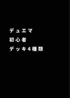 デュエルマスターズ 初心者用デッキ4種類