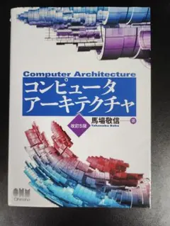 コンピュータアーキテクチャ