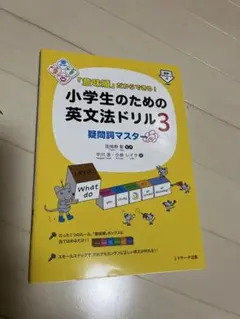 「意味順」だからできる!小学生のための英文法ドリル 3 疑問詞マスター