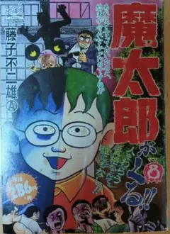 魔太郎がくる 1巻初版 Amazon.co.jp: 魔太郎がくる!! (第1巻) (少年チャンピオン
