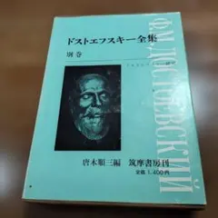 ドストエフスキー「創作ノート2」筑摩全集19A 小沼文彦 訳 「未成年 