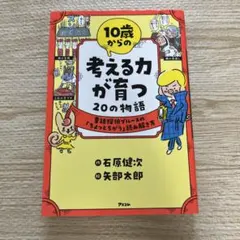 10歳からの考える力が育つ20の物語 石原健次 矢部太郎