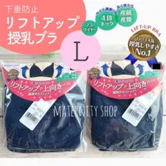 ネイビーL２点★ローズマダム　授乳ブラジャー　マタニティブラジャー　新品