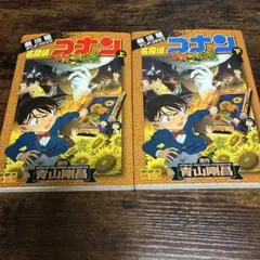 劇場版　名探偵コナン　漫画上下セット