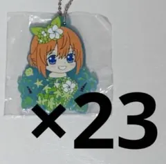 五等分の花嫁 中野四葉 ラバスト カプセルラバーマスコット 23点