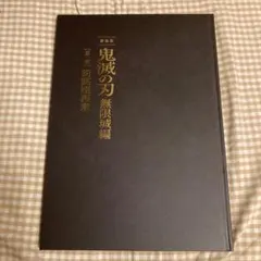 鬼滅の刃　無限城編　初回限定版パンフレット