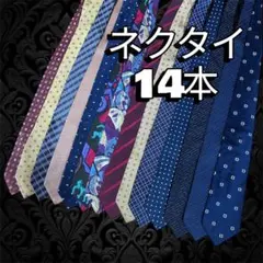 ネクタイ 14本セット 多様なデザイン　おまとめ　ブランド含む