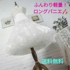 パニエ★ロング　白　ドレス　ボリューム　ロリータ　コスプレ　ダンス