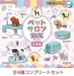 ペットサロンDX 全4種セット　カプセルトイ.