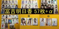 HKT48 冨吉明日香 57枚+α 生写真(管理No.H-059)のサムネイル