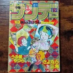 週刊少年サンデー1983年No1-2 1/1-5タッチ(あの伝説回)うる星やつら