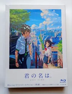 2026年最新】君の名は blu-ray スペシャル エディション 3枚組の人気