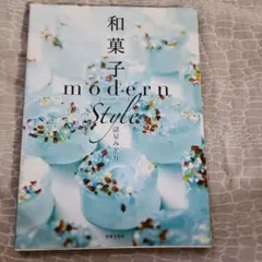 和菓子 modern style