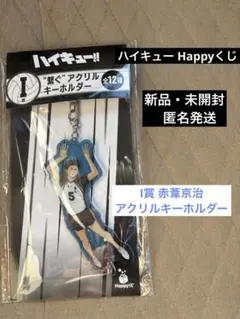 ハイキュー Happyくじ