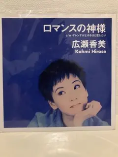 新品未使用　広瀬香美 ロマンスの神様 7インチレコード