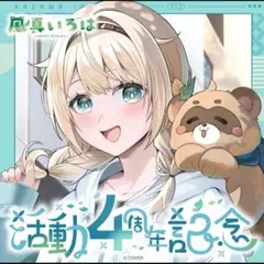風真いろは 活動2周年記念・誕生日記念2024 数量限定フルセット - メルカリ