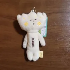 ゆきお ぬいぐるみキーホルダー 福島餃子