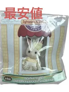 【シルバニアファミリー】【おでかけショコラウサギの赤ちゃん】希少　レア