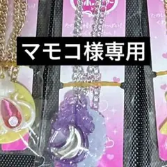 マモコ様専用出品。