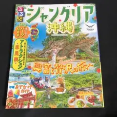 るるぶジャングリア沖縄