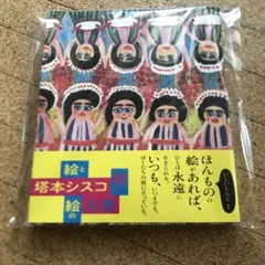 塔本シスコ絵と絵と絵の人生