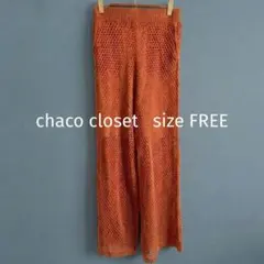 chaco closet テラコッタ透かし編みパンツ　メッシュのサムネイル