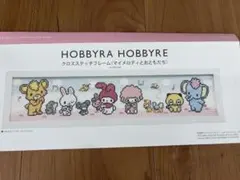 HOBBYRA HOBBYRE クロスステッチキット マイメロディとおともだち