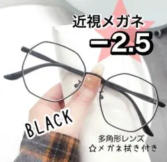 近視メガネ －2.5 ブラック 度入り 近眼 度あり 小顔 多角形レンズ