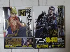 終末のワルキューレ 27巻 28巻 セット - メルカリ