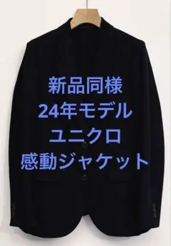新品同様 24年モデル ユニクロ 感動ジャケット ネイビー サイズMのサムネイル