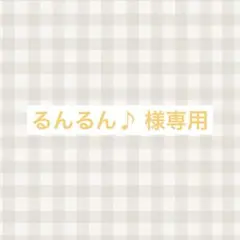 るんるん♪様専用