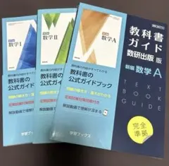 教科書ガイド　数研出版　新編数学 3冊セット