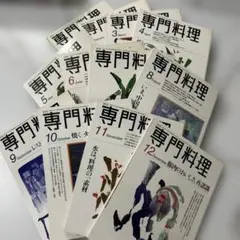 専門料理2018年全巻セット 専門料理2018年全巻セット 専門料理2018年全巻セット 本