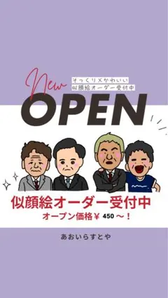 似顔絵オーダー☆OPEN価格