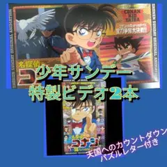 少年サンデー特製ビデオ2本 名探偵コナン天国へのカウントダウンレターパズル付