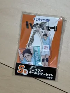 ハイキュー!! 松川一静 くじラック S賞 ミニクリアキーホルダーセット