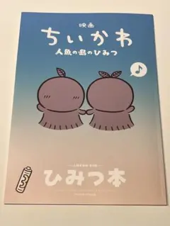 映画 ちいかわ 特典 ひみつ本