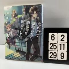丸の内で就職したら、幽霊物件担当でした。 5 6-2*25.29*9