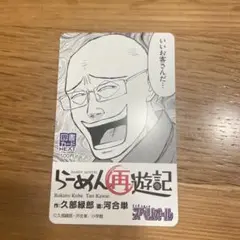 残高なし！らーめん再遊記　使用済み図書カード