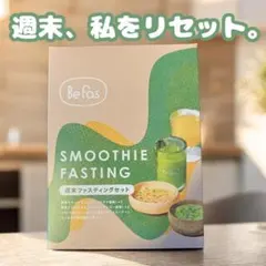 BeFas 週末ファスティングセット ビーファス - メルカリ