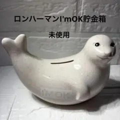 希少　ロンハーマンI'mOK アザラシ貯金箱　鍵付き　Ron Herman