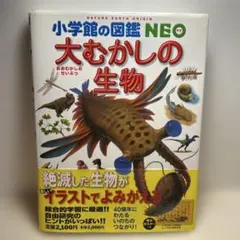 大むかしの生物 小学校の図鑑NEO