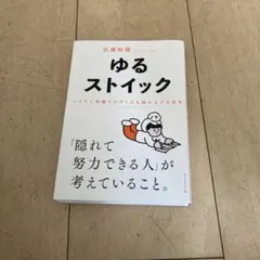 ゆるストイック 佐藤航陽著