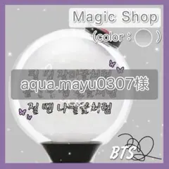 aqua.mayu0307様専用 bts ペンライト ステッカー