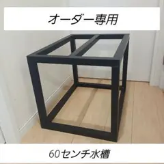 맞춤형 어항 스탠드 60cm 스틸 랙