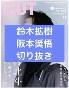 CUT　11月号　鈴木拡樹　阪本奨悟　切り抜き