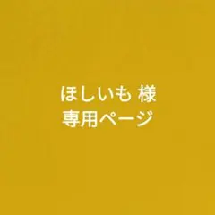 ほしいも様 専用ページ