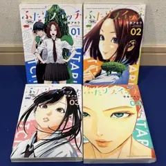 ふたりスイッチ 全4巻セット　平本アキラ　漫画　コミック